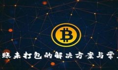 Tokenim转账未打包的解决方案与常见问题解析