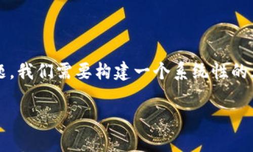 要有效地回答“tokenim2.0的钱怎么提出来”这一问题，我们需要构建一个系统性的大纲和内容。以下是我为你准备的、关键词和内容大纲。

如何提取Tokenim 2.0的资金：全方位指南