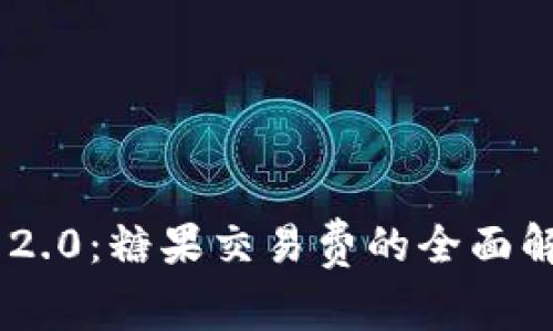 Tokenim 2.0：糖果交易费的全面解读与策略