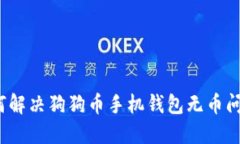 如何解决狗狗币手机钱包无币问题？