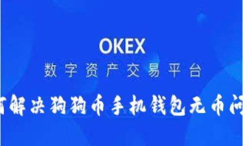 如何解决狗狗币手机钱包无币问题？