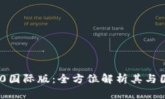 Tokenim 2.0国际版：全方位解析其与国内版的区别