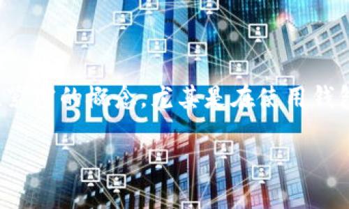 在区块链和加密货币的领域中，私钥和密码是两个不同但关联紧密的概念，尤其是在使用钱包或者进行加密货币交易时。以下是它们之间关系的详细解释。

### TokenIM 2.0私钥与密码的关系解析