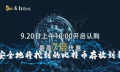 如何安全地将挖到的比特币存放到钱包中