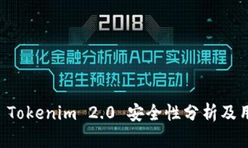 PP下载 Tokenim 2.0 安全性分析及用户指南