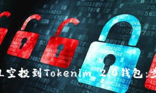 如何将BAL空投到Tokenim 2.0钱包：步骤与建议