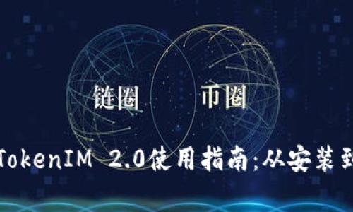 优质华为手机TokenIM 2.0使用指南：从安装到常见问题解答
