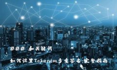### 和关键词如何设置Tokenim多重签名：完整指南
