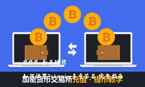 ### 和关键词

如何设置Tokenim多重签名：完整指南