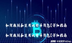 如何找到和使用比特币钱包？详细指南如何找到