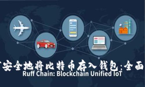 如何安全地将比特币存入钱包：全面指南