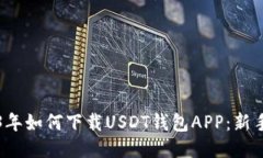 2023年如何下载USDT钱包APP：新手指南