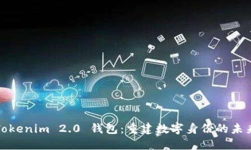 Tokenim 2.0 钱包：重建数字身份的未来