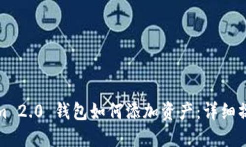 Tokenim 2.0 钱包如何添加资产：详细操作指南