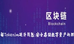 深入了解Tokenim硬件钱包：安全存储数字资产的理