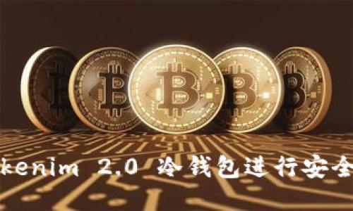 如何使用Tokenim 2.0 冷钱包进行安全连接与查询
