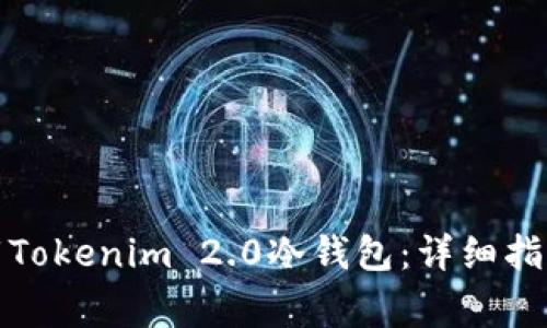 如何安全下载Tokenim 2.0冷钱包：详细指南与注意事项