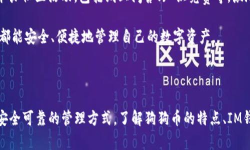 《如何在IM钱包中安全存储和管理狗狗币》

IM钱包, 狗狗币, 加密货币, 数字钱包/guanjianci

### 内容大纲

1. **引言**
   - 解读狗狗币的起源与发展
   - IM钱包的优势与特点
   
2. **狗狗币的基础知识**
   - 狗狗币的定义与特点
   - 如何获取狗狗币
   - 狗狗币的使用场景

3. **IM钱包介绍**
   - IM钱包的功能概述
   - 如何注册一个IM钱包
   - IM钱包的安全性分析

4. **如何在IM钱包中存储狗狗币**
   - 创建狗狗币地址的步骤
   - 转入狗狗币的操作流程
   - 确保交易安全的注意事项

5. **狗狗币的交易与管理**
   - 如何在IM钱包中交易狗狗币
   - 狗狗币的历史交易记录查询
   - 设置交易提醒和价格预警

6. **狗狗币的风险与预防措施**
   - 狗狗币投资风险分析
   - 常见诈骗手法及如何防范
   - 安全使用IM钱包的最佳实践

7. **未来展望**
   - 狗狗币的市场趋势
   - IM钱包的未来发展方向

8. **总结**
   - 回顾狗狗币在IM钱包的管理重要性
   - 对用户未来的建议

### 七个相关问题

#### 1. 狗狗币是如何诞生的，它有什么特殊的地方？

狗狗币（Dogecoin）最初是在2013年由程序员比利·马库斯（Billy Markus）和杰克逊·帕尔默（Jackson Palmer）创建的，作为一种轻松幽默的替代币种。其标志性图案源自一个著名的“狗e”的网络迷因，显示了一只日本柴犬。这种货币的设计理念在于它更友好和接地气，与传统的加密货币形成鲜明对比。

狗狗币最初是作为一种小额交易的工具，因其低手续费和快速交易确认而获得广泛青睐。它的社区非常活跃，支持各种慈善活动和赞助体育赛事，进一步增强了其在公众中的知名度。这种“打赏文化”的流行使得狗狗币成为了一种“大众化”的数字资产。

狗狗币的特殊之处在于，其没有固定的总供应量，这使得其在价格波动中表现得相对更加灵活。狗狗币社区以互助友爱著称，常常能够在短时间内集资用于各种原因。此外，狗狗币的技术基础源于莱特币，与比特币有诸多相似之处，但其区块生成时间更快，交易确认也更迅速。

#### 2. IM钱包的主要功能是什么？

IM钱包是一种数字货币钱包，专门为用户提供安全便捷的数字资产管理服务。其主要功能包括存储、发送和接收多种类型的加密货币，如比特币、以太坊以及狗狗币等。IM钱包的用户界面友好，适合各类用户使用，从新手到经验丰富的投资者都能很容易上手。

除了基本的存储和交易功能外，IM钱包还提供了额外的安全性，通过设定多重身份验证、加密存储技术来保护用户的资产。同时，IM钱包支持实时查询市场动态，用户可以随时了解自己资产的市值变化，并根据市场情况作出及时决策。

IM钱包的另一个重要功能是交易历史记录的管理，用户可以通过钱包接口查看以往的交易记录，帮助其了解资金流动情况和预算管理。此外，IM钱包还提供了资产增值的功能，用户可以通过流动性挖矿等操作实现资产增值。总的来说，IM钱包整合了多种功能，旨在提供一站式的加密货币管理体验。

#### 3. 如何在IM钱包中创建狗狗币地址？

在IM钱包中创建狗狗币地址相对简单。首先，用户需要下载安装IM钱包并完成注册过程。注册后，用户可以在主界面中找到添加新资产或创建新地址的选项。点击后，系统会提示用户选择要添加的特定加密货币，用户需选择“狗狗币”。

在选择狗狗币后，系统将自动生成一个新的狗狗币地址，这个地址是用户接收狗狗币的唯一标识。用户可以将这个地址分享给其他人，以接收狗狗币的转账。值得注意的是，生成的新地址是唯一的，用户在接收狗狗币时需确保发送者填写的地址准确无误。

创建完地址后，用户也可以随时查看自己的狗狗币地址，以及资产的变化情况。此外，IM钱包还支持导出钱包文件和备份功能，确保用户在遗失设备时能重置钱包设备，保护用户资产安全。

#### 4. 如何在IM钱包中转换或提现狗狗币？

在IM钱包中进行狗狗币的兑换或提现非常方便。用户首先需要登录自己的IM钱包，在资产管理界面找到狗狗币的选项。点击进入后，可以看到“兑换”或“提现”的功能按钮。用户可选择兑换其他加密货币，或提取至银行账户或其他钱包。

如果选择兑换，用户需输入想要兑换的数量和想要转换的目标货币，例如比特币或以太坊，IM钱包会自动计算出当前的兑换比例和手续费用。确认无误后，点击“提交”按钮，系统会进行交易处理，通常会在几分钟内完成，同时会在交易记录中生成相关记录。

如果选择提现用户需要提供接收信息，通常是银行账户或其他数字钱包的地址。用户需仔细确认提现地址，以免因错误而导致的资产损失。提现所需时间通常在1到5个工作日内，具体时间取决于银行处理速度。

#### 5. 如何确保在IM钱包中进行安全交易？

安全是管理加密货币的首要问题，IM钱包提供多种安全措施以确保用户交易的安全性。首先，用户可以启用两步验证功能，通过手机短信或电子邮件获取动态验证码，以增强账户安全。

此外，定期更改账户密码也是一项重要的安全措施，用户应确保密码的复杂性，避免使用生日、姓名等易猜测的信息。IM钱包还提供了资产备份的功能，用户可以根据钱包提示进行相应备份，确保在设备丢失或损坏时可以安全地恢复资产。

在进行任何交易之前，用户需仔细检查对方的地址信息，以免发生资产转账错误。同时，避免在公共Wi-Fi或不受信任的网络环境下进行交易，以保护用户的敏感信息不被泄露。

用户还应定期查阅IM钱包的更新日志，并安装最新版本，这样可以获得最新的安全补丁和功能增强，提高资产管理的安全性。

#### 6. 狗狗币未来的发展方向是什么？

随着加密货币的普及，狗狗币作为一种具有社区支持的数字资产，其未来发展方向备受关注。目前，狗狗币正在探索更多的实际应用场景，如在交易、支付、网络打赏等领域，以提高其在日常生活中的使用率。

狗狗币的社区也在持续推动开发和技术创新，以提高交易速度和安全性，提升用户体验。同时，为了适应不断变化的市场需求，狗狗币的团队也在考虑通过与其他区块链项目的合作，扩大其生态系统。

在当前全球支付数字化的背景下，不少商家开始接受狗狗币作为付款方式，这使得狗狗币有望进一步融入主流经济。同样，狗狗币的社区活动性也为其带来了持续的口碑传播与市场认可度。

总之，狗狗币的未来发展将受到社区支持、技术创新以及市场需求的共同影响，值得长期关注。

#### 7. IM钱包的用户支持与社区功能有哪些？

IM钱包非常重视用户的使用体验，因此提供了多种用户支持服务。用户可以通过官方网站和社交平台获得帮助，IM钱包官网会定期更新FAQ和使用指南，以帮助用户更快上手。用户如果在使用过程中遇到问题，亦可随时联系在线客服。

在社区功能方面，IM钱包通过建立用户群体和论坛，方便用户之间的互动交流，用户可以分享自己的经验、提醒他人注意安全问题。同时，IM钱包还会定期举办社区活动，包括线上问答、知识竞赛等，激励用户参与和学习。

IM钱包的社区运营团队也会积极收集用户反馈，以改进产品性能和用户体验。在未来的发展中，IM钱包将不断增强用户支持与社区功能，确保每一位用户都能安全、便捷地管理自己的数字资产。

### 总结

在全球数字资产不断发展的浪潮中，狗狗币凭借其独特的社区文化和实用价值，备受欢迎。而IM钱包作为一种便捷的数字资产存储工具，则为用户提供了安全可靠的管理方式。了解狗狗币的特点、IM钱包的使用方法、以及相关的安全措施，将帮助用户更有效地参与到加密货币的世界中。希望以上的内容能够为你在IM钱包中管理狗狗币提供帮助和指引。