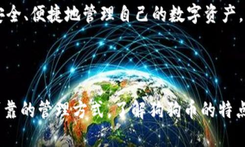 《如何在IM钱包中安全存储和管理狗狗币》

IM钱包, 狗狗币, 加密货币, 数字钱包/guanjianci

### 内容大纲

1. **引言**
   - 解读狗狗币的起源与发展
   - IM钱包的优势与特点
   
2. **狗狗币的基础知识**
   - 狗狗币的定义与特点
   - 如何获取狗狗币
   - 狗狗币的使用场景

3. **IM钱包介绍**
   - IM钱包的功能概述
   - 如何注册一个IM钱包
   - IM钱包的安全性分析

4. **如何在IM钱包中存储狗狗币**
   - 创建狗狗币地址的步骤
   - 转入狗狗币的操作流程
   - 确保交易安全的注意事项

5. **狗狗币的交易与管理**
   - 如何在IM钱包中交易狗狗币
   - 狗狗币的历史交易记录查询
   - 设置交易提醒和价格预警

6. **狗狗币的风险与预防措施**
   - 狗狗币投资风险分析
   - 常见诈骗手法及如何防范
   - 安全使用IM钱包的最佳实践

7. **未来展望**
   - 狗狗币的市场趋势
   - IM钱包的未来发展方向

8. **总结**
   - 回顾狗狗币在IM钱包的管理重要性
   - 对用户未来的建议

### 七个相关问题

#### 1. 狗狗币是如何诞生的，它有什么特殊的地方？

狗狗币（Dogecoin）最初是在2013年由程序员比利·马库斯（Billy Markus）和杰克逊·帕尔默（Jackson Palmer）创建的，作为一种轻松幽默的替代币种。其标志性图案源自一个著名的“狗e”的网络迷因，显示了一只日本柴犬。这种货币的设计理念在于它更友好和接地气，与传统的加密货币形成鲜明对比。

狗狗币最初是作为一种小额交易的工具，因其低手续费和快速交易确认而获得广泛青睐。它的社区非常活跃，支持各种慈善活动和赞助体育赛事，进一步增强了其在公众中的知名度。这种“打赏文化”的流行使得狗狗币成为了一种“大众化”的数字资产。

狗狗币的特殊之处在于，其没有固定的总供应量，这使得其在价格波动中表现得相对更加灵活。狗狗币社区以互助友爱著称，常常能够在短时间内集资用于各种原因。此外，狗狗币的技术基础源于莱特币，与比特币有诸多相似之处，但其区块生成时间更快，交易确认也更迅速。

#### 2. IM钱包的主要功能是什么？

IM钱包是一种数字货币钱包，专门为用户提供安全便捷的数字资产管理服务。其主要功能包括存储、发送和接收多种类型的加密货币，如比特币、以太坊以及狗狗币等。IM钱包的用户界面友好，适合各类用户使用，从新手到经验丰富的投资者都能很容易上手。

除了基本的存储和交易功能外，IM钱包还提供了额外的安全性，通过设定多重身份验证、加密存储技术来保护用户的资产。同时，IM钱包支持实时查询市场动态，用户可以随时了解自己资产的市值变化，并根据市场情况作出及时决策。

IM钱包的另一个重要功能是交易历史记录的管理，用户可以通过钱包接口查看以往的交易记录，帮助其了解资金流动情况和预算管理。此外，IM钱包还提供了资产增值的功能，用户可以通过流动性挖矿等操作实现资产增值。总的来说，IM钱包整合了多种功能，旨在提供一站式的加密货币管理体验。

#### 3. 如何在IM钱包中创建狗狗币地址？

在IM钱包中创建狗狗币地址相对简单。首先，用户需要下载安装IM钱包并完成注册过程。注册后，用户可以在主界面中找到添加新资产或创建新地址的选项。点击后，系统会提示用户选择要添加的特定加密货币，用户需选择“狗狗币”。

在选择狗狗币后，系统将自动生成一个新的狗狗币地址，这个地址是用户接收狗狗币的唯一标识。用户可以将这个地址分享给其他人，以接收狗狗币的转账。值得注意的是，生成的新地址是唯一的，用户在接收狗狗币时需确保发送者填写的地址准确无误。

创建完地址后，用户也可以随时查看自己的狗狗币地址，以及资产的变化情况。此外，IM钱包还支持导出钱包文件和备份功能，确保用户在遗失设备时能重置钱包设备，保护用户资产安全。

#### 4. 如何在IM钱包中转换或提现狗狗币？

在IM钱包中进行狗狗币的兑换或提现非常方便。用户首先需要登录自己的IM钱包，在资产管理界面找到狗狗币的选项。点击进入后，可以看到“兑换”或“提现”的功能按钮。用户可选择兑换其他加密货币，或提取至银行账户或其他钱包。

如果选择兑换，用户需输入想要兑换的数量和想要转换的目标货币，例如比特币或以太坊，IM钱包会自动计算出当前的兑换比例和手续费用。确认无误后，点击“提交”按钮，系统会进行交易处理，通常会在几分钟内完成，同时会在交易记录中生成相关记录。

如果选择提现用户需要提供接收信息，通常是银行账户或其他数字钱包的地址。用户需仔细确认提现地址，以免因错误而导致的资产损失。提现所需时间通常在1到5个工作日内，具体时间取决于银行处理速度。

#### 5. 如何确保在IM钱包中进行安全交易？

安全是管理加密货币的首要问题，IM钱包提供多种安全措施以确保用户交易的安全性。首先，用户可以启用两步验证功能，通过手机短信或电子邮件获取动态验证码，以增强账户安全。

此外，定期更改账户密码也是一项重要的安全措施，用户应确保密码的复杂性，避免使用生日、姓名等易猜测的信息。IM钱包还提供了资产备份的功能，用户可以根据钱包提示进行相应备份，确保在设备丢失或损坏时可以安全地恢复资产。

在进行任何交易之前，用户需仔细检查对方的地址信息，以免发生资产转账错误。同时，避免在公共Wi-Fi或不受信任的网络环境下进行交易，以保护用户的敏感信息不被泄露。

用户还应定期查阅IM钱包的更新日志，并安装最新版本，这样可以获得最新的安全补丁和功能增强，提高资产管理的安全性。

#### 6. 狗狗币未来的发展方向是什么？

随着加密货币的普及，狗狗币作为一种具有社区支持的数字资产，其未来发展方向备受关注。目前，狗狗币正在探索更多的实际应用场景，如在交易、支付、网络打赏等领域，以提高其在日常生活中的使用率。

狗狗币的社区也在持续推动开发和技术创新，以提高交易速度和安全性，提升用户体验。同时，为了适应不断变化的市场需求，狗狗币的团队也在考虑通过与其他区块链项目的合作，扩大其生态系统。

在当前全球支付数字化的背景下，不少商家开始接受狗狗币作为付款方式，这使得狗狗币有望进一步融入主流经济。同样，狗狗币的社区活动性也为其带来了持续的口碑传播与市场认可度。

总之，狗狗币的未来发展将受到社区支持、技术创新以及市场需求的共同影响，值得长期关注。

#### 7. IM钱包的用户支持与社区功能有哪些？

IM钱包非常重视用户的使用体验，因此提供了多种用户支持服务。用户可以通过官方网站和社交平台获得帮助，IM钱包官网会定期更新FAQ和使用指南，以帮助用户更快上手。用户如果在使用过程中遇到问题，亦可随时联系在线客服。

在社区功能方面，IM钱包通过建立用户群体和论坛，方便用户之间的互动交流，用户可以分享自己的经验、提醒他人注意安全问题。同时，IM钱包还会定期举办社区活动，包括线上问答、知识竞赛等，激励用户参与和学习。

IM钱包的社区运营团队也会积极收集用户反馈，以改进产品性能和用户体验。在未来的发展中，IM钱包将不断增强用户支持与社区功能，确保每一位用户都能安全、便捷地管理自己的数字资产。

### 总结

在全球数字资产不断发展的浪潮中，狗狗币凭借其独特的社区文化和实用价值，备受欢迎。而IM钱包作为一种便捷的数字资产存储工具，则为用户提供了安全可靠的管理方式。了解狗狗币的特点、IM钱包的使用方法、以及相关的安全措施，将帮助用户更有效地参与到加密货币的世界中。希望以上的内容能够为你在IM钱包中管理狗狗币提供帮助和指引。