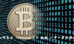 如何导出 Tokenim 2.0 数据：一步一步的指南