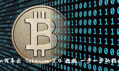 如何导出 Tokenim 2.0 数据：一步一步的指南