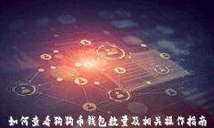 如何查看狗狗币钱包数量及相关操作指南