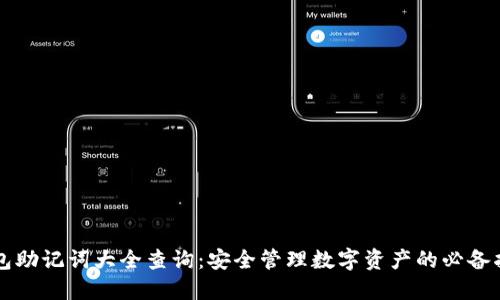 钱包助记词大全查询：安全管理数字资产的必备指南