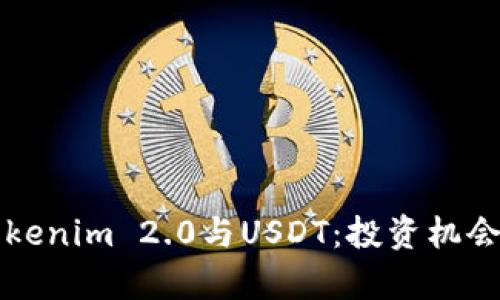 深入解析Tokenim 2.0与USDT：投资机会与风险分析