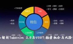 深入解析Tokenim 2.0与USDT：投资机会与风险分析