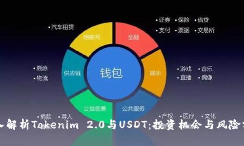 深入解析Tokenim 2.0与USDT：投资机会与风险分析