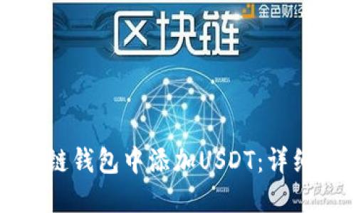 如何在波场链钱包中添加USDT：详细步骤与指南