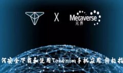 如何安全下载和使用Tokenim手机应用：终极指南
