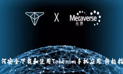 如何安全下载和使用Tokenim手机应用：终极指南