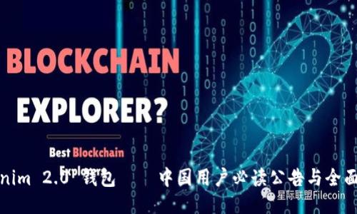 Tokenim 2.0 钱包 — 中国用户必读公告与全面指南