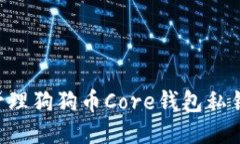 如何安全管理狗狗币Core钱包私钥：全面指南