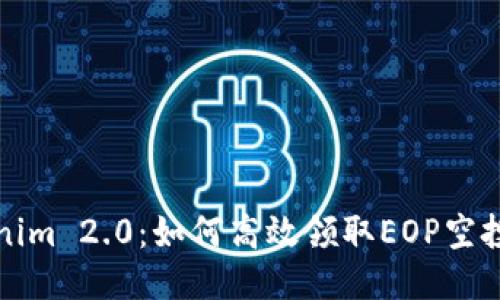Tokenim 2.0：如何高效领取EOP空投指南