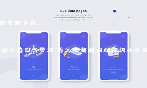 如何找回以太坊钱包的助记词？详细指南与解决方案

xiaotong关键词：以太坊钱包, 助记词, 找回方法, 区块链安全/xiaotong

## 内容主体大纲

1. **引言**
   - 背景介绍
   - 助记词的重要性

2. **助记词的工作原理**
   - 什么是助记词？
   - 助记词如何生成？

3. **忘记助记词的后果**
   - 什么会丢失？
   - 如何影响资产安全？

4. **找回助记词的方法**
   - 检查记录和备份
   - 使用旧设备恢复
   - 借助专家服务

5. **助记词的安全性如何提升**
   - 如何安全保存助记词
   - 常见的保存错误与预防建议

6. **相关常见问题解答**
   - 一般用户对助记词的误解
   - 助记词与私钥的关系
   - 如何选择安全的以太坊钱包？
   - 若丢失助记词，能够找回吗？
   - 如何避免再次遗忘助记词？
   - 助记词在转账中的作用
   - 助记词是否可以被破解？

7. **结论**
   - 总结要点
   - 提倡用户重视助记词的管理

---

## 引言

在数字货币的世界中，以太坊作为流行的智能合约平台，其钱包的助记词显得尤为重要。助记词不仅是访问和管理你在区块链网络上资产的钥匙，也是保障你数字资产安全的一道防线。然而，很多用户在使用过程中会面临助记词遗忘的困扰。本文将深入探讨如何找回以太坊钱包的助记词，并提供实用的解决方案与建议。

## 助记词的工作原理

### 什么是助记词？

助记词是一组随机生成的单词，可以用来以人类容易记忆的方式来表示复杂的私钥。在以太坊及其他基于区块链的加密货币中，助记词通常由12或24个单词组成，通过这些单词，用户可以方便地恢复钱包。助记词的设计宗旨就是将复杂的密码转化为一组简单的单词，从而降低用户记忆的难度。

### 助记词如何生成？

助记词的生成过程通常是通过加密算法生成一串随机的数字，再把这些数字映射成特定的单词。例如，BIP39（一个用于生成助记词的标准）使用特定的字典将这些数字转化为单词，以确保每个助记词都是唯一并且安全的。

## 忘记助记词的后果

### 什么会丢失？

忘记助记词的后果极其严重。一旦丢失助记词，用户将无法访问相应的以太坊钱包，进而无法管理自己的数字资产。所有存在该钱包中的以太坊和令牌都将处于“锁定”状态，失去任何可能的访问权。

### 如何影响资产安全？

助记词与私钥相连接，私钥是获取控制权和访问资金的关键。助记词的丢失造成了一个连锁反应，用户将失去钱包的重要性，无法进行交易和对资金进行任何操作，从而导致资产安全风险加大。

## 找回助记词的方法

### 检查记录和备份

很多人会将助记词记录在某个地方，例如纸上、手机备忘录、或是其他文件中。第一步就是仔细检查这些地方以找回助记词。此外，定期备份钱包文件也是一种有效的保护措施。

### 使用旧设备恢复

如果你之前用过的设备上存有钱包信息，务必尝试通过这些设备来恢复钱包。这可能包括笔记本电脑、手机或者硬件钱包等。确保在使用前对设备的安全性进行评估。

### 借助专家服务

在诸如财务顾问或加密货币专家的帮助下，用户可以找到更专业的解决方案。请务必选择可信赖的服务商，以避免信息泄露的风险。

## 助记词的安全性如何提升

### 如何安全保存助记词

为了确保助记词的安全，用户应该采用如纸质保存、硬件设备加密、冷存储等方式。特别是在数字化时代，频繁的在线存储会增加被黑客攻击的风险。

### 常见的保存错误与预防建议

很多用户在保存助记词时，会选择只保存在手机中，或是将其数字化存储，这都是非常不安全的行为。建议用户尽量避免将助记词存储在在线环境中，定期检查保存方式的安全性。

## 相关常见问题解答

### 一般用户对助记词的误解

大多数用户可能会认为助记词与账户密码是一样的，实际上这是一个误解。助记词是恢复钱包的重要工具，而账户密码仅限于当前会话的安全性。用户需要明确二者的区别。

### 助记词与私钥的关系

助记词是生成私钥的基础，两者之间是密不可分的。助记词可以通过特定算法导出私钥，而私钥则是直接用来访问和管理区块链资产的。如果助记词丢失，私钥也就无法恢复。

### 如何选择安全的以太坊钱包？

选择安全的以太坊钱包需考虑多个因素，包括但不限于钱包的开发团队声誉、社区反馈、安全措施、用户友好度等。硬件钱包通常被认为是安全性最高的选择。

### 若丢失助记词，能够找回吗？

通常情况下，如果助记词丢失，用户将无法访问他们的资金。但是，借助某些工具或服务，可能会有部分遗失数据的恢复机会，具体取决于丢失的情况以及保存方式。

### 如何避免再次遗忘助记词？

用户可以通过定期检查及更新助记词保存方式来避免再次遗忘。此外，使用物理方式进行保存并做好备份，是确保助记词不丢失的重要方法。

### 助记词在转账中的作用

助记词并不直接用于转账，它主要用于恢复钱包。但是，缺少助记词，用户将无法进行任何转账操作。

### 助记词是否可以被破解？

理论上，通过暴力破解方法可能尝试破解助记词，但由于其复杂性与随机性，破解的可能性极低。因此，将助记词妥善保存还是最有效的风险管理手段。

## 结论

在区块链时代，助记词的管理显得尤为重要。用户应当意识到助记词在保护数字资产安全中的关键作用，采取相应的措施来确保助记词的安全存储与管理。通过了解找回助记词的方法与安全措施，用户能够在日后使用以太坊钱包时更加从容、自信。 

---

以上内容为大纲及其相应详细内容介绍。希望能为您提供有价值的信息！