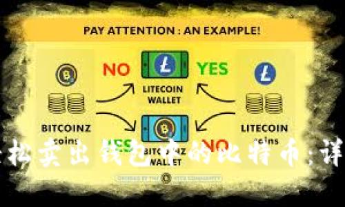 如何轻松卖出钱包中的比特币：详细指南