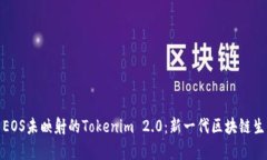 深入解析EOS未映射的Tokenim 2.0：新一代区块链生态