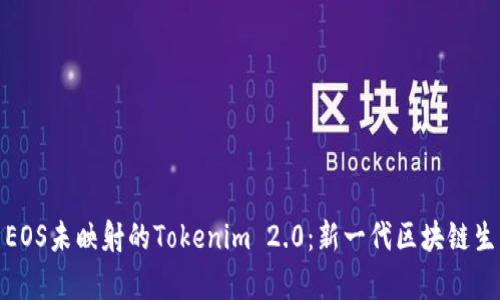 深入解析EOS未映射的Tokenim 2.0：新一代区块链生态的关键
