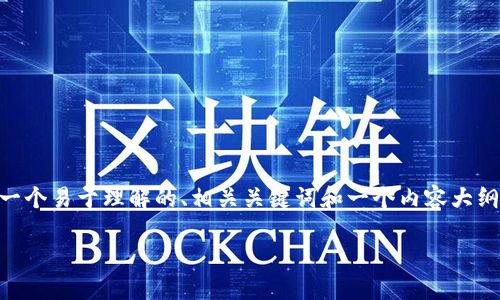 为了帮助你了解如何在iPad上下载Tokenim 2.0，我将为你提供一个易于理解的、相关关键词和一个内容大纲。接下来，我将详细说明如何下载Tokenim 2.0，并回答相关问题。

如何在iPad上下载Tokenim 2.0：一步步指南