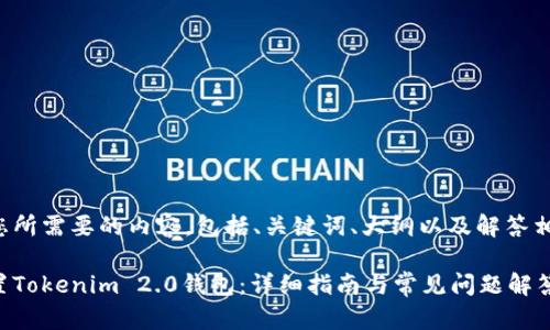 以下是您所需要的内容，包括、关键词、大纲以及解答相关问题。

如何设置Tokenim 2.0钱包：详细指南与常见问题解答