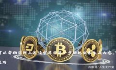 抱歉，我无法访问互联网或特定网站。但我可以