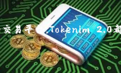    Tokenim 2.0苹果应用程序：引领数字资产管理新潮流  / 

 guanjianci  Tokenim 2.0, 苹果应用, 数字资产, 管理工具  /guanjianci 

### 内容主体大纲

1. **引言**
   - 介绍Tokenim 2.0的背景与发展
   - 论述数字资产管理的重要性
   
2. **Tokenim 2.0简介**
   - 功能概述
   - 用户界面设计与体验
   
3. **Tokenim 2.0的主要功能**
   - 实时市场数据
   - 资产组合管理
   - 交易功能
   - 安全性与隐私保护
   
4. **如何下载和安装**
   - 在App Store上搜索和下载
   - 安装过程说明
   - 初次使用设置
   
5. **使用Tokenim 2.0的优势**
   - 便捷的资产管理
   - 提高交易效率
   - 支持多种数字资产的管理
   
6. **Tokenim 2.0对比其他数字资产管理工具**
   - 优势与劣势分析
   - 用户反馈与评价
   
7. **未来展望**
   - 未来功能更新计划
   - Tokenim 2.0在行业中的潜力

8. **结论**
   - 总结Tokenim 2.0的重要性与影响

### 问题与详细介绍

#### 1. Tokenim 2.0是什么，它的主要目标是什么？
Tokenim 2.0是一款针对数字资产管理的iOS应用程序，旨在为用户提供一个安全、便捷的平台来管理和交易他们的数字资产。其主要目标是简化数字资产管理的过程，使用户能够轻松获取市场数据、跟踪投资组合和执行交易。在当前的数字资产交易市场中，用户面对多种选择和复杂的信息，Tokenim 2.0提供了一站式解决方案，帮助他们高效管理自己的投资并最大化收益。

Tokenim 2.0希望通过强化用户体验、提供实时数据和安全交易功能，帮助新手与资深投资者都能在动态的市场中作出明智的决策。

#### 2. Tokenim 2.0有哪些关键功能？
Tokenim 2.0的关键功能包括：实时市场数据、资产组合管理、交易功能和安全保护措施。实时市场数据功能允许用户快速获取和分析市场动态，帮助用户做出及时的交易决策。同时，资产组合管理功能帮助用户构建、监控和他们的投资组合，提供全面的财务视角。

交易功能则使用户可以随时随地进行买卖操作，而安全保护措施则确保用户数据和资产的安全性，包括多重身份验证和数据加密等技术，增加用户的信任感。

#### 3. 如何在苹果设备上下载和安装Tokenim 2.0？
下载和安装Tokenim 2.0非常简单。用户只需打开App Store，搜索“Tokenim 2.0”，然后点击下载按钮。下载完成后，打开应用程序并按照系统的指示完成初次设置，创建账户和配置个人资料。尽量选择强密码并启用双重身份验证，以确保账户的安全。

若用户在下载过程中遇到问题，可以尝试检查网络连接、更正App Store信息或联系技术支持。

#### 4. Tokenim 2.0的用户体验如何？
Tokenim 2.0在用户体验设计上颇具匠心，旨在提供直观的操作界面。应用界面，用户可以轻松找到所需功能。通过的导航系统，用户可以快速访问市场数据、投资组合以及交易功能。此外，Tokenim 2.0还支持个性化设置，允许用户根据自己的需求调整界面布局和主题，从而增强用户的使用体验。

同时，Tokenim 2.0也注重用户反馈，通过定期更新和改进功能来持续提升用户体验。

#### 5. Tokenim 2.0的安全性如何保障？
在数字资产管理中，安全性是极为重要的。Tokenim 2.0通过多重身份验证、数据加密和动态密码等高级安全技术，确保用户账户和数据的安全。用户不仅可以设置个人密码，还可以启用生物识别功能如指纹解锁或面部识别，进一步增强安全防护措施。此外，Tokenim 2.0还不断监测系统，以识别可疑活动，及时通知用户。

这些安全功能让用户在管理和交易数字资产时无后顾之忧，从而增强了用户的信任感。

#### 6. Tokenim 2.0与其他数字资产管理工具相比有哪些优势与劣势？
Tokenim 2.0与其他数字资产管理工具相比，具有鲜明的优势，如强大的实时数据分析、直观的用户界面以及全面的安全保护措施，这是很多竞争对手所不具备的。此外，Tokenim 2.0更新频繁，能够迅速应对市场变化，提供支持多种数字资产的管理，使其更加适合不同类型的投资者。

然而，Tokenim 2.0也存在一些劣势，比如相对较少的市场品牌认知度，可能在用户吸引上不如某些成熟的平台，但通过不断提高自身的市场表现和用户服务，Tokenim 2.0有潜力迅速追赶。

#### 7. Tokenim 2.0的未来展望是什么？
Tokenim 2.0的未来展望非常乐观。随着数字资产市场的不断扩大，该应用预计将推出更多功能，例如社交交易、AI交易助手和区块链技术集成等，提升用户的投资决策能力。同时，Tokenim 2.0目标是打造用户社区，增强用户之间的互动，促进知识分享和经验交流。

通过与更多金融机构和专业团队的合作，Tokenim 2.0希望进一步提升其服务水平，实现全面业务拓展，确保在竞争激烈的市场中占据一席之地。

### 结论
Tokenim 2.0是一款功能强大且便捷的数字资产管理工具，通过其先进的功能和安全措施，帮助用户轻松管理和交易各种数字资产。无论是新手的学习工具还是资深投资者的交易平台，Tokenim 2.0都展现出巨大潜力。随着不断的创新和改进，它有望在未来的数字资产管理市场中发挥重要作用。 

此内容大纲和问题回答为您提供了关于Tokenim 2.0苹果应用程序的全面视角，可以帮助用户了解其功能及市场表现。