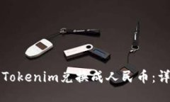 如何将Tokenim兑换成人民币：详细指南