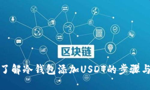 全面了解冷钱包添加USDT的步骤与技巧
