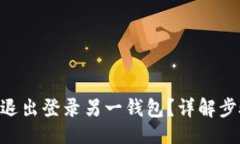（）Tokenim如何退出登录另一钱包？详解步骤与注