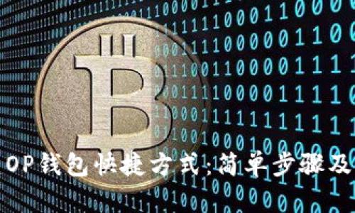 如何创建OP钱包快捷方式：简单步骤及实用技巧