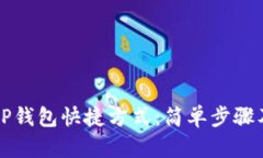 如何创建OP钱包快捷方式：简单步骤及实用技巧