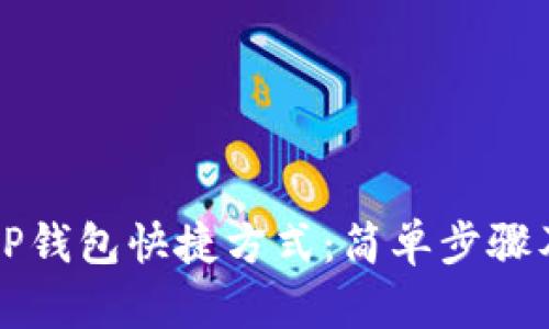 如何创建OP钱包快捷方式:简单步骤及实用技巧